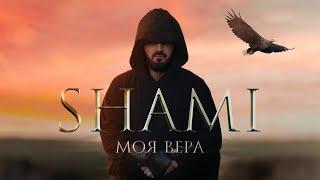 SHAMI - Моя Вера (Премьера трека, 2020)