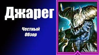 Raid: Shadow Legends  Джарег честный обзор!