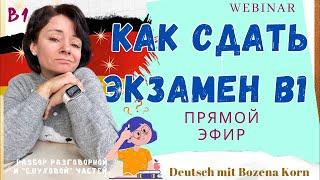  Как сдать экзамен В1 (части: устная и определение на слух)