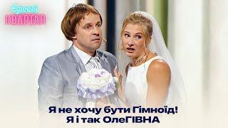 Наречена відмовилась брати прізвище ГІМНОЇД - Випадок у РАГСі | Єдиний Квартал 2024