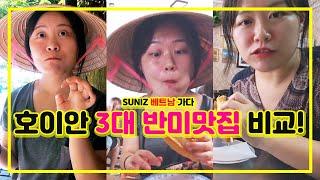 호이안 반미 3대 맛집 투어_반미프엉/마담콴/피반미 [SUNIZ 베트남 가다 #6]