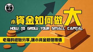 How to grow your small capital? Say Goodbye to confusion, ensure steady fund growth
