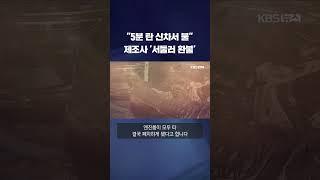 "5분 탄 신차에서 불"…제조사는 '서둘러 환불' #shorts / KBS