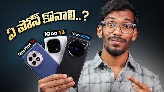 OnePlus 13 vs iQoo 13 vs Vivo X200 - Which Is Best..? || In Depth Comparison || In Telugu