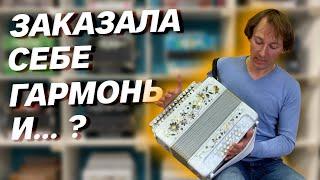 ЗАКАЗАЛА ГАРМОНЬ ... А ЧТО ВЫШЛО??? // "Заказная" от Павла Уханова