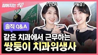 젊어지는치과 l 같은 치과에서 근무하는 쌍둥이 치과위생사가 있다? 솔직 Q&A!