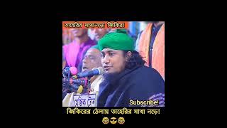 তাহেরি সাহেবের মাথা নড়া জিকির! taheri funny waz I তাহেরি ফানি ওয়াজ