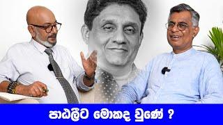 පාඨලීට මොකද වුණේ ?