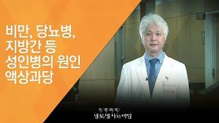 비만, 당뇨병, 지방간 등 성인병의 원인 액상과당 - (20130731_467회 방송)_과즙 100% 음료는 정말 무가당일까