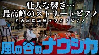 [Street Piano]壮大な響き…最高峰のストリートピアノで、風の谷のナウシカ(Nausicaä of the Valley of the Wind)の音楽を弾いてみた。[松坂屋マツカドピアノ]