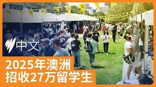 澳洲政府宣布2025年国际学生人数上限定为27万 | SBS中文