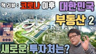 코로나 이후 대한민국 부동산 리뷰 : 대치동 학군이 변할까? & 새로운 투자처 by 압구정소나무