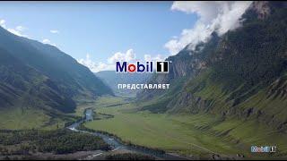 Индивидуальный тур с Mobil 1