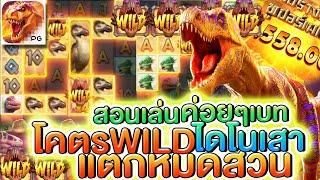 เว็บเกมแตกง่าย 569auto สล็อตแตกง่าย สล็อตทุนน้อยpg เว็บสล็อตแตกง่าย เกมแตกง่าย : Jurassic Kingdom