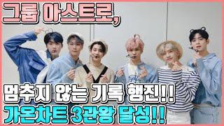 【ENG】그룹 아스트로, 파죽지세로 질주하는 아스트로는 멈추지 않는다!! 타이틀곡 'After Midnight'으로 가온차트 3관왕 달성!! Astro 돌곰별곰TV