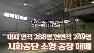 시화공장매매, 소형공장, 성곡동공장, 시화공단부동산
