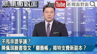 《不甩串證爭議？陳佩琪臉書發文「翻舊帳」揭特支費新副本？》【2024.11.11『新聞面對面』】