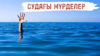 Суда қалқыған мүрде #болғаноқиға Автор:Б.ЛАҚАДЫЛ #әңгімелер