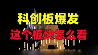 科创板爆发，这个板块怎么看？