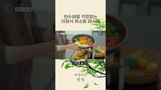 탄수화물 걱정없이 아침으로 가볍게 먹을 수 있는 채소찜! #shorts #건강식 #레시피 #다이어트 #채식 #요리 리