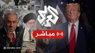 مباشر│عاجل│ الرئيس الأميركي يعلن التوصل لاتفاق شامل لوقف إطلاق النار بين إسرائيل وإيران