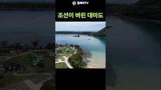 조선이 버린 아까운 대마도