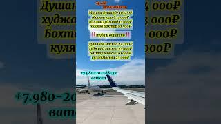 нарху навои билет срочно арзон шид #tajikistan #uzbekistan #arzon #bilet