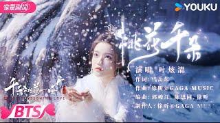 【BTS】OST《桃花千朵》上线 甜虐爱情来袭！ | 千朵桃花一世开 The Blossoming Love | 张彬彬/孙珍妮 | 优酷宠爱频道 YOUKU ROMANCE