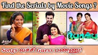 Guess the Serial ? | Guess the Tamil Serial Name by Movie Songs Riddles | Tamil tv serials quiz