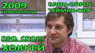 Новополоцк. Хоккей. Интервью с хоккейной командой "Химик-СКА". 2009 год.