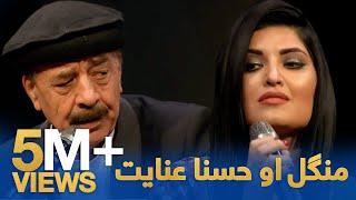 Mangal & Husna Enayat - Lawangina Wonari | منګل او حسنا عنایت - لونگینه وناری