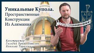 Современные технологии в конструкциях храмов. Пространственные кружальные фермы из алюминия.