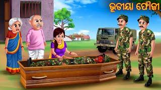 ଭୂତୀୟା ଫୌଜ | Bhutiya Fouji | Odia Stories | Odia Horror Comedy | Odia Gapa | Odia Horror Stories