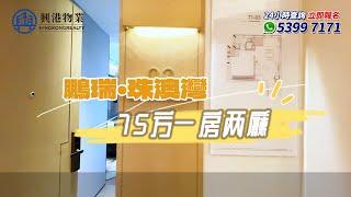 珠海版深圳灣1號【鵬瑞·珠澳灣中心】小面積戶型【75㎡】實景樣板間# 興港物業-大灣區筍盤推介 #興港物業睇樓團  #興港物業