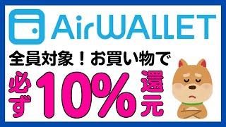 【エアウォレット(COIN＋)】全員対象！お買い物で必ず10%Pontaポイント還元！