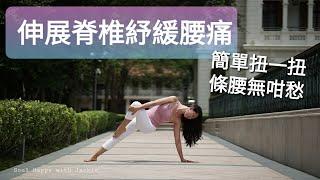 《解決腰酸背痛》 Soul Happy with Jackie ～ Yogalates & Wellness