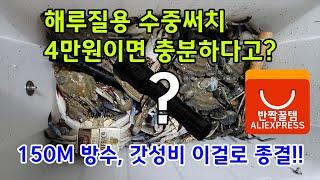 갓성비 해루질 수중써치가 단돈 얼마라구요?[다이빙랜턴추천][알리직구]#dx4s#해루질랜턴#해루질수중랜턴#가성비랜턴