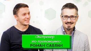 РОМАН САБЛИН "Экотренер — это проповедник"/ GREEN CITY TV