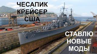  ЧЕСАПИК ● КРЕЙСЕР США  МИР КОРАБЛЕЙ! #МИРКОРАБЛЕЙ