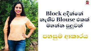 Blouse එකක් මහන්න පුලුවන් පහසුකම ආකාරය | Block අදින්නේ නැතිව මහගන්න