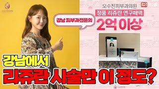  #리쥬란 시술 전에 꼭 보고가야 하는 영상 !  (feat. 피부과전문의)