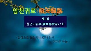 제6장 친군도위부親軍都尉府 1화