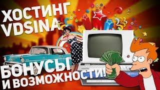 Хостинг VDSINA.RU: обзор бонусов и возможностей