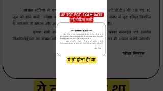 UP TGT PGT EXAM DATE NEW NOTICE OUT