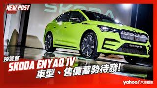 【發表直擊】2024 Skoda Enyaq iV首款電動休旅亮相！車型、售價蓄勢待發！