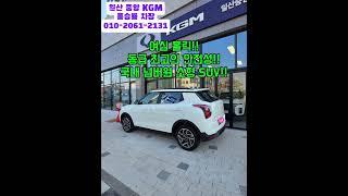 G4+스포츠+티볼리 3대째 VVVIP 손님 출고!! #kg모빌리티 #토레스 #kgm #액티언 #티볼리 #렉스턴 #토레스 하이브리드 #쌍용자동차