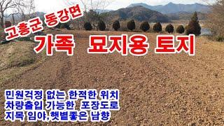 고흥군 토지 6천만원 / 동강면 죽암리, 마을과 떨어져 있어 민원걱정없는 묘지용 토지 1,000㎡(약302)