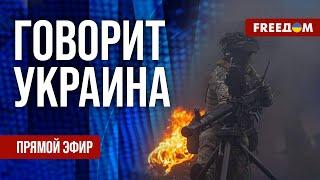 FREEДОМ. Говорит Украина. 1005-й день войны. Прямой эфир