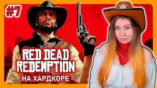 RED DEAD REDEMPTION на ПК | ПРОХОЖДЕНИЕ НА ХАРДКОРЕ | НА РУССКОМ | РДР | Стрим #7