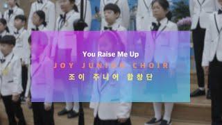Joy Junior Choir - 조이주니어합창단 - You Raise Me up 날 세우시네